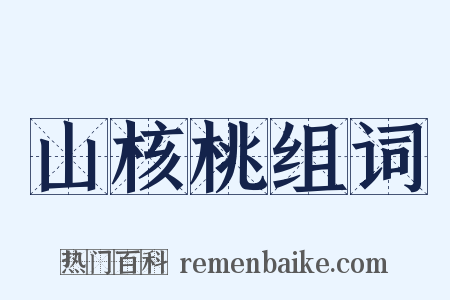 山核桃组词是什么意思的图片